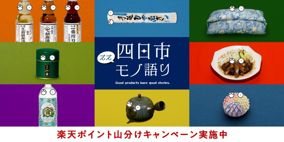 四日市ええモノ語り