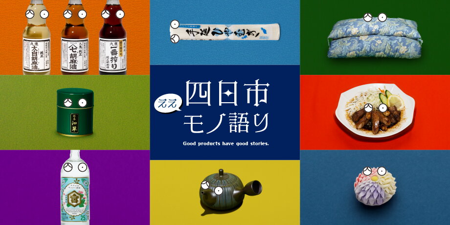 四日市ええモノ語り