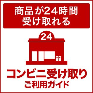 コンビニ受け取り
