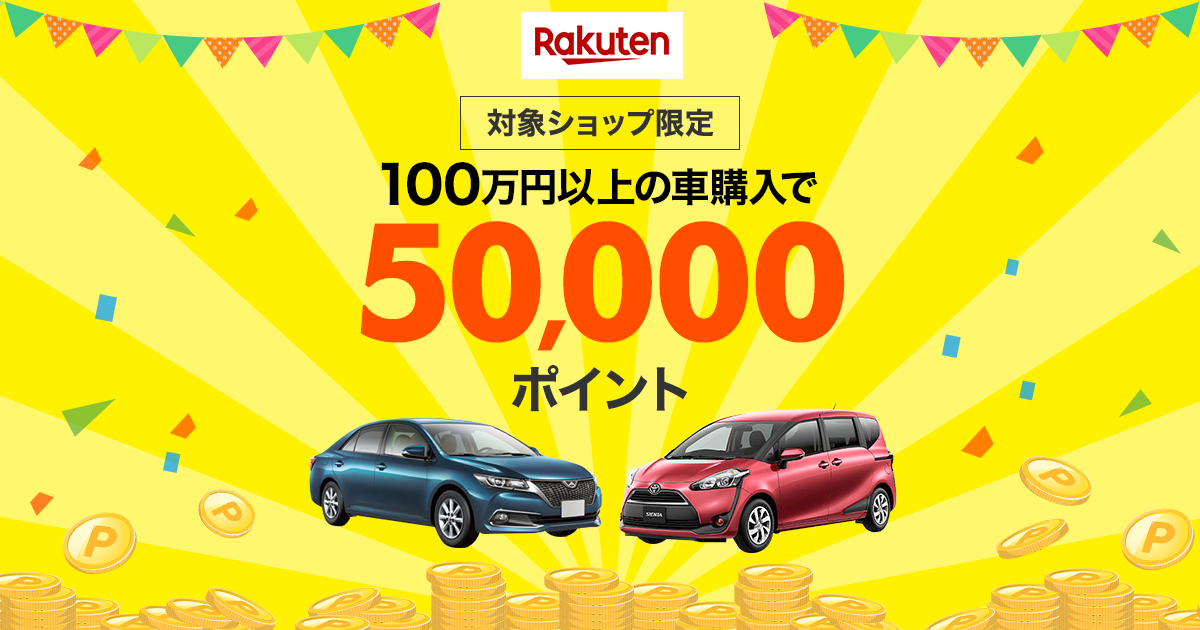 楽天市場 100万円以上の車両購入でポイント付与キャンペーン