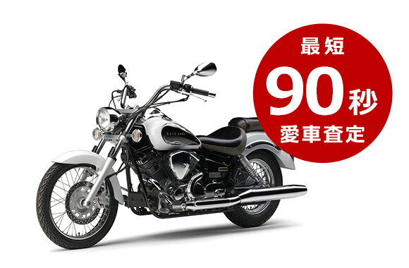 Point.1 一括査定でかんたん60秒愛車査定!