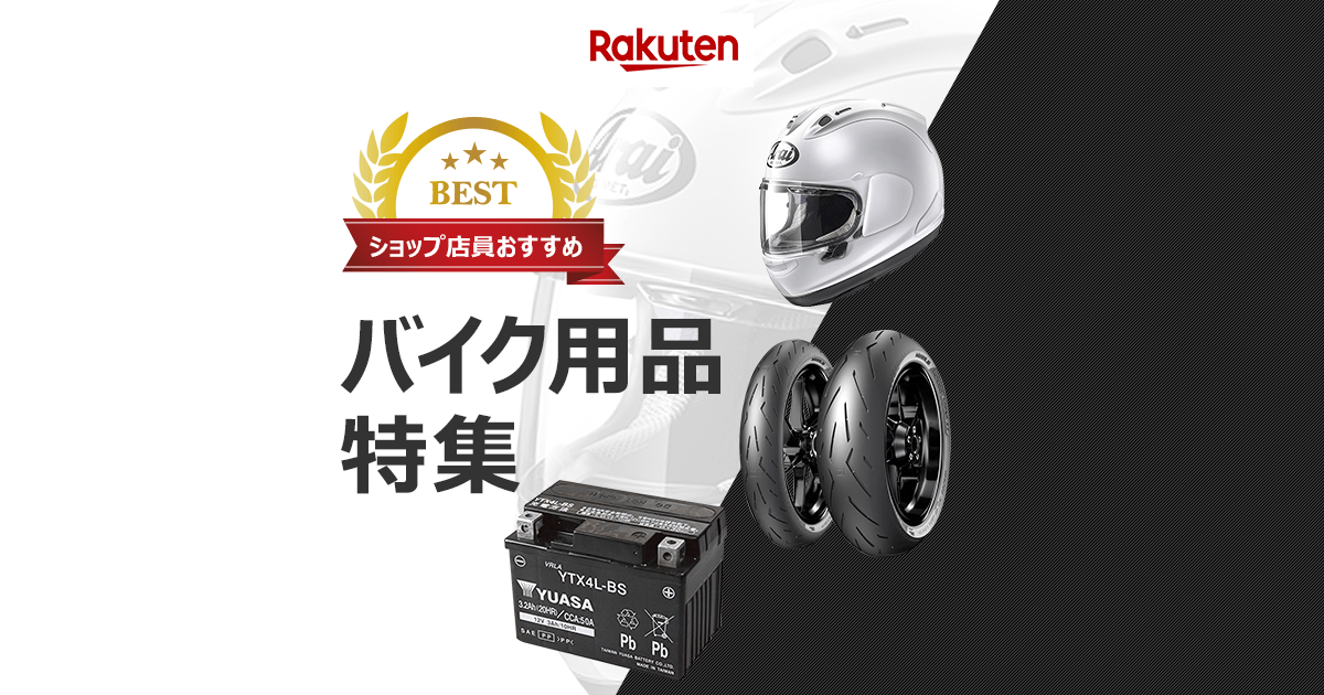 楽天市場 おすすめバイク用品特集 楽天市場 おすすめバイク用品特集