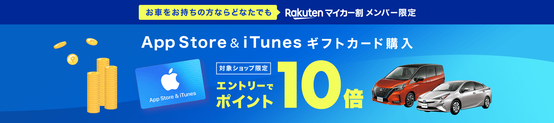 楽天市場 マイカー割 App Store Itunes ギフトカード ポイント10倍キャンペーン