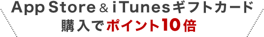 楽天市場 マイカー割 App Store Itunes ギフトカード ポイント10倍キャンペーン