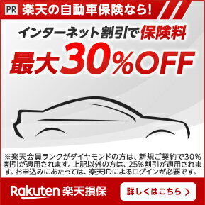 楽天の自動車保険なら！ネットの申し込みで保険料25%OFF|さらに、1年間無事故なら無事故割引きで5%OFF Rakuten楽天損保