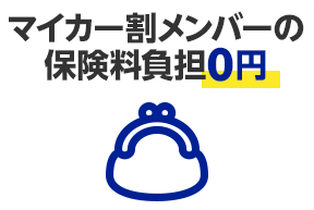 楽天市場 マイカー割保険 最大10万円補償の保険をプレゼント