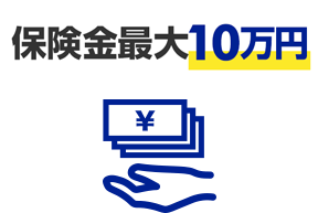 楽天市場 マイカー割保険 最大10万円補償の保険をプレゼント