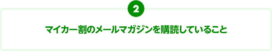 楽天市場 マイカー割保険 最大10万円補償の保険をプレゼント