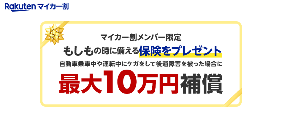 楽天市場 マイカー割保険 最大10万円補償の保険をプレゼント