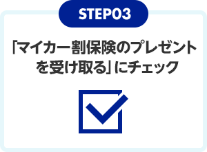 楽天市場 マイカー割保険 最大10万円補償の保険をプレゼント