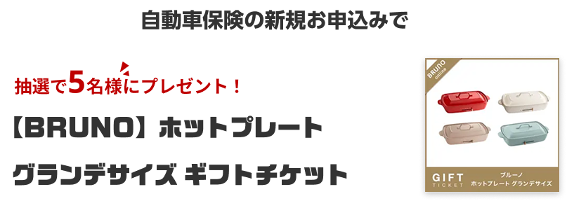 自動車保険の新規お申込みで抽選で5名様にプレゼント！【BRUNO】ホットプレートグランデサイズギフトチケット