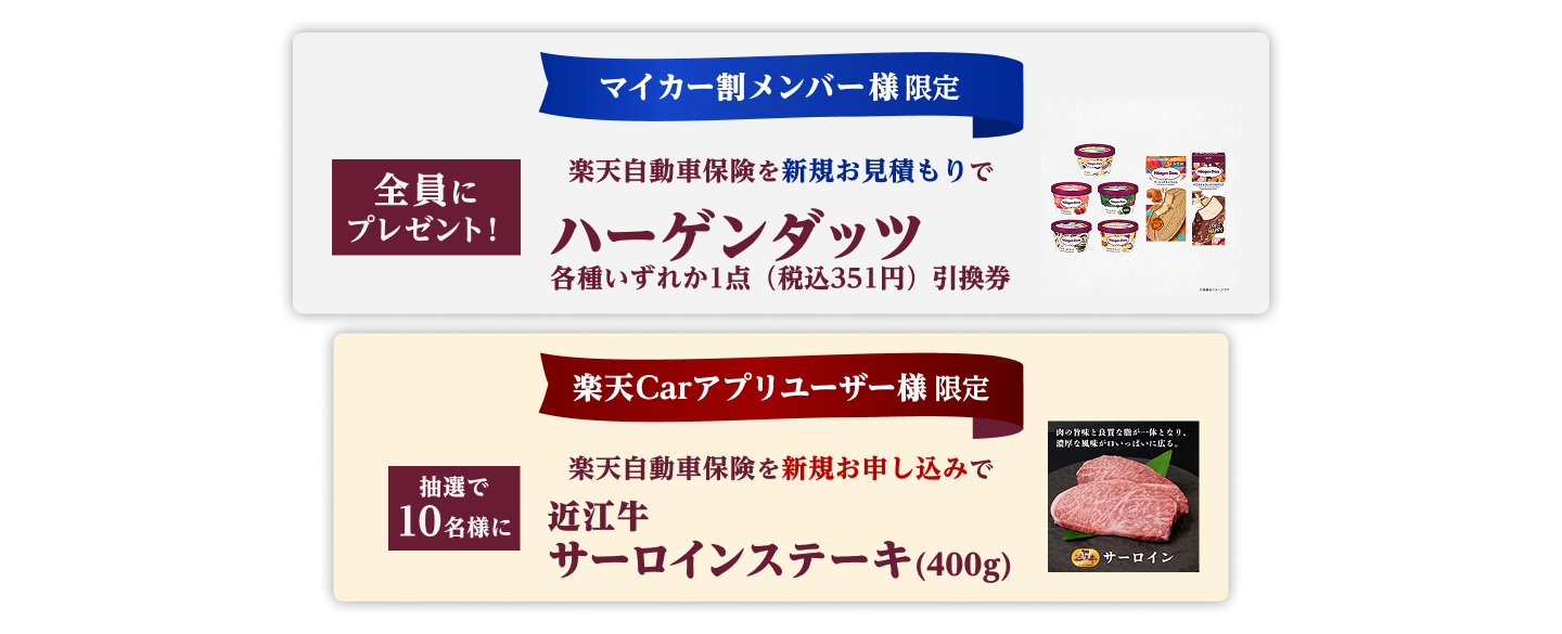  [マイカー割メンバー様限定]楽天自動車保険の新規お見積りでプレゼントキャンペーン！