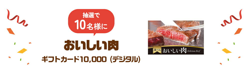 選べるおいしい肉 ギフトカード10,000（デジタル）を抽選で10名様にプレゼント！