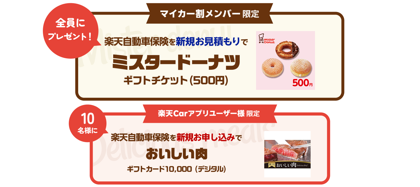  [マイカー割メンバー様限定]楽天自動車保険の新規お見積りでプレゼントキャンペーン！