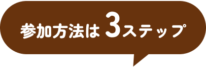 参加方法は3STEP