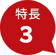 特長3