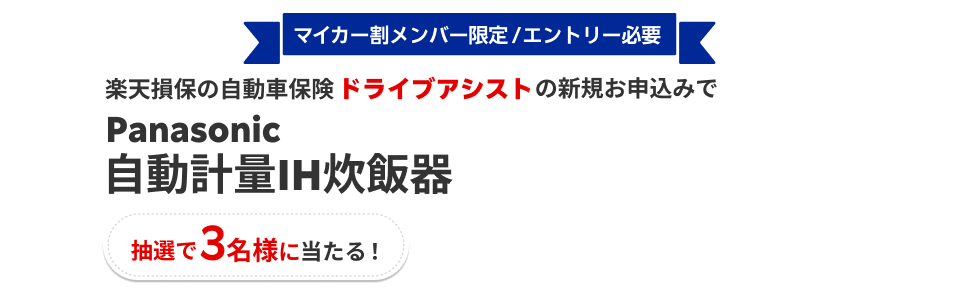 楽天損保の自動車保険 ドライブアシスト新規お申込みで Panasonic自動計量IH炊飯器 抽選で3名様に当たる