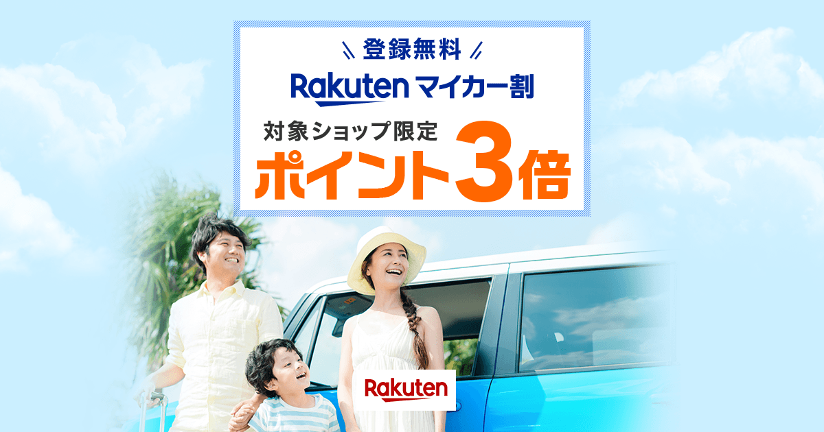 車持ってる人は登録するだけで４つのお得な割引 楽天マイカー割 Youの部屋楽天ルーム経済圏ポイ活ブログ