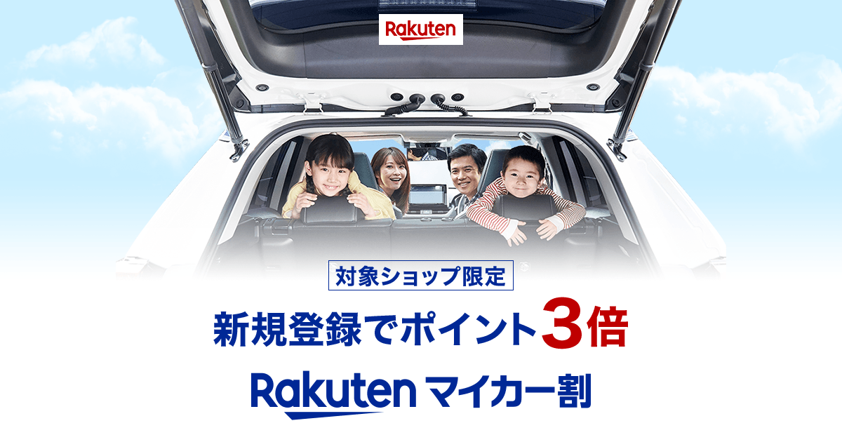 楽天市場 マイカー割プログラム 特典いっぱい 充実のカーライフ 4つの特典プレゼント