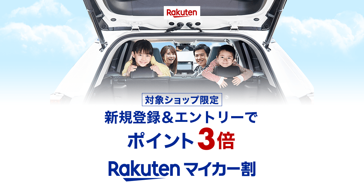 楽天市場 マイカー割プログラム 特典いっぱい 充実のカーライフ 4つの特典プレゼント