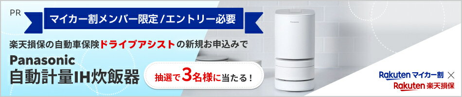 マイカー割メンバー限定！楽天損保の自動車保険「ドライブアシスト」のお申し込みで、3名様にパナソニックの自動計量IH炊飯器が当たる