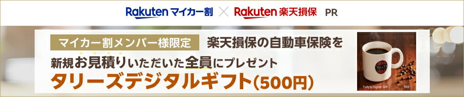 [マイカー割メンバー様限定]楽天損保の自動車保険「ドライブアシスト」の新規お見積りで、全員にタリーズデジタルギフト（500円）をプレゼント！