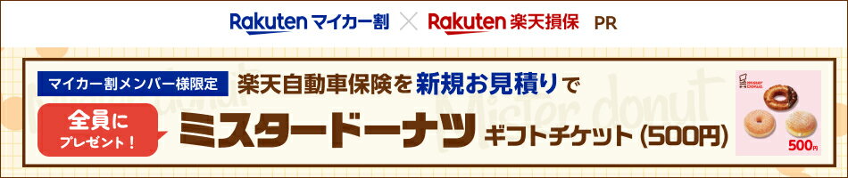 [マイカー割メンバー様限定]楽天自動車保険の新規お見積りでプレゼントキャンペーン！
