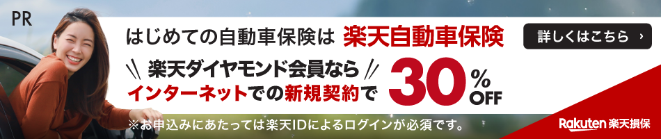 楽天損保 自動車保険も楽天