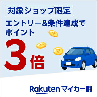 対象ショップ限定　エントリー＆条件達成でポイント3倍　Rakutenマイカー割