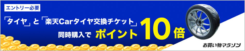 【お買い物マラソン】対象ショップ限定！エントリー＆タイヤと楽天Carタイヤ交換チケット同時購入でポイント10倍
