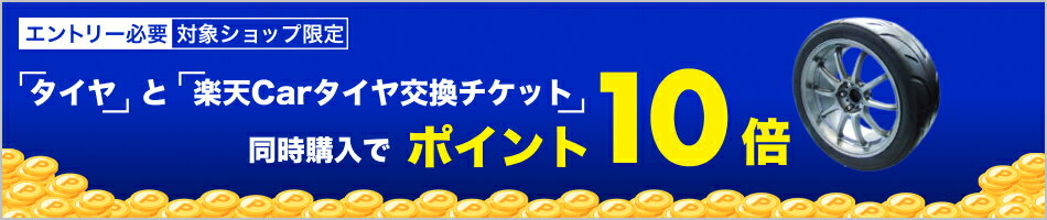 【楽天Carタイヤ交換】対象ショップ限定！エントリー&タイヤと楽天Carタイヤ交換チケット同時購入でポイント10倍