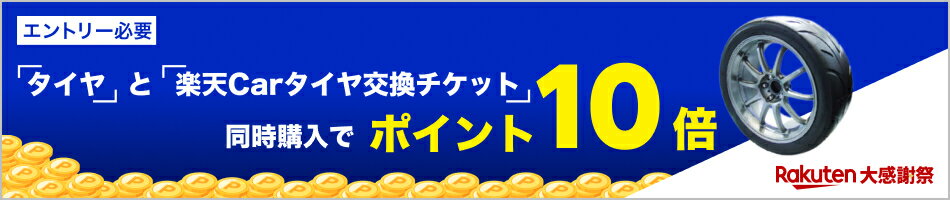 【対象ショップ限定】「タイヤ」と「楽天Carタイヤ交換チケット」同時購入でポイント10倍