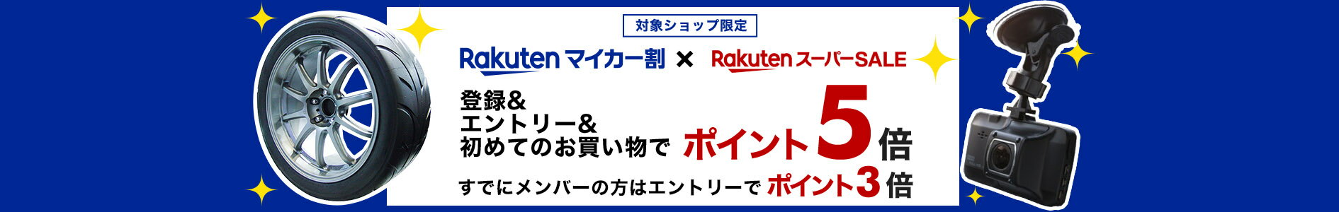 楽天市場 マイカー割プログラム 特典いっぱい 充実のカーライフ 4つの特典プレゼント