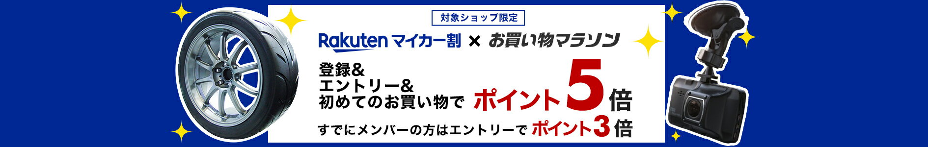 楽天市場 マイカー割プログラム 特典いっぱい 充実のカーライフ 4つの特典プレゼント