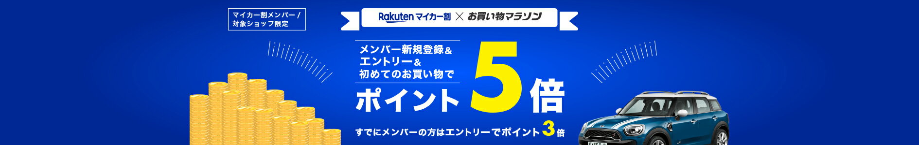 楽天市場 マイカー割プログラム 特典いっぱい 充実のカーライフ 4つの特典プレゼント 楽天市場 マイカー割プログラム 特典いっぱい 充実のカーライフ 4つの特典プレゼント