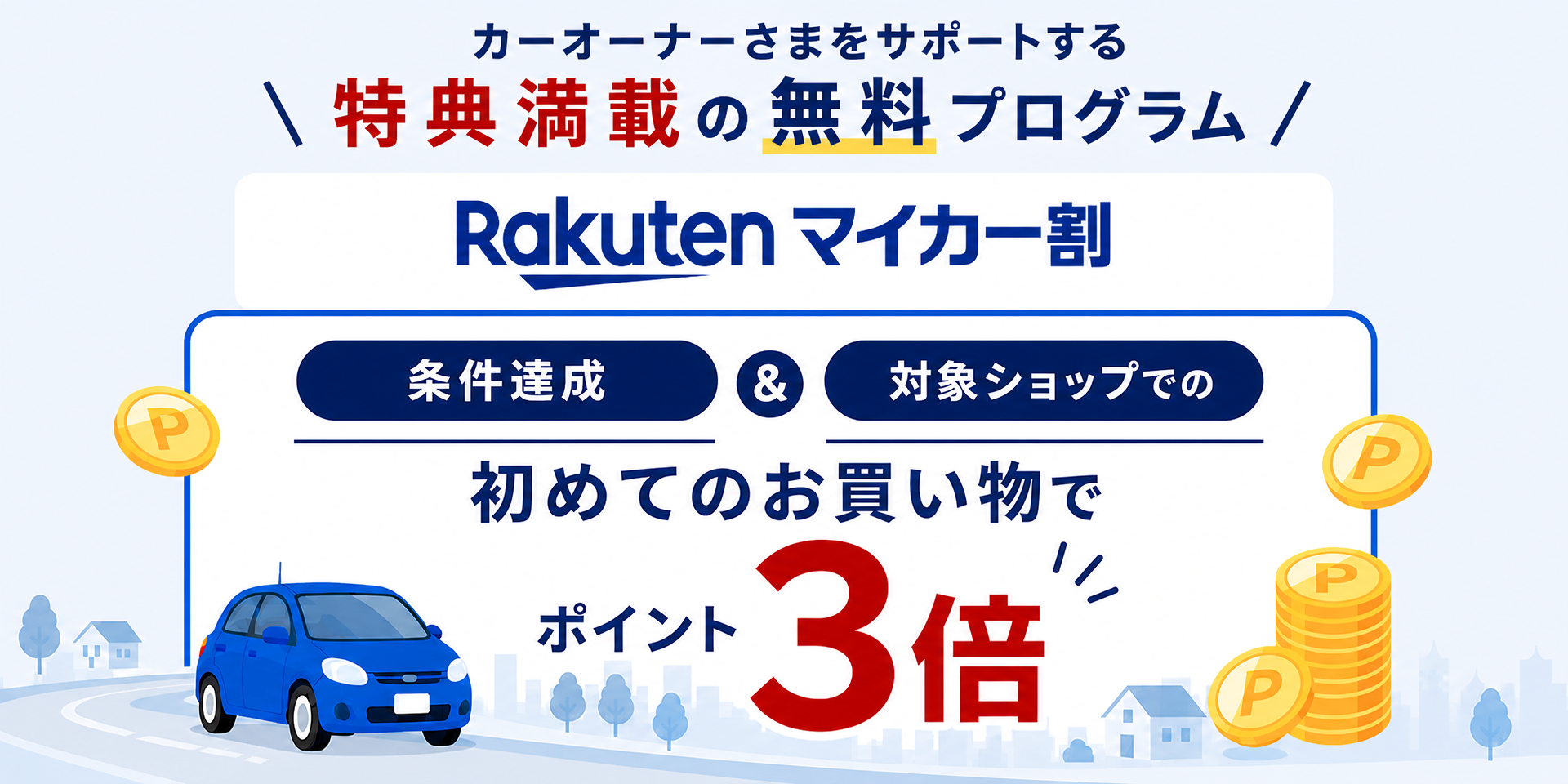 Rakuten マイカー割：カーオーナーさまをサポートする特典満載の無料プログラム。条件達成＆対象ショップでの初めてのお買い物でポイント3倍