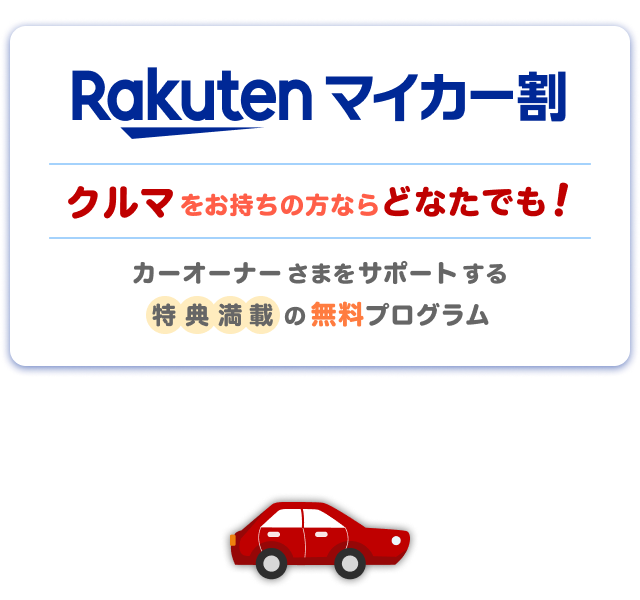 楽天市場】マイカー割プログラム｜特典いっぱい！充実のカーライフ！4