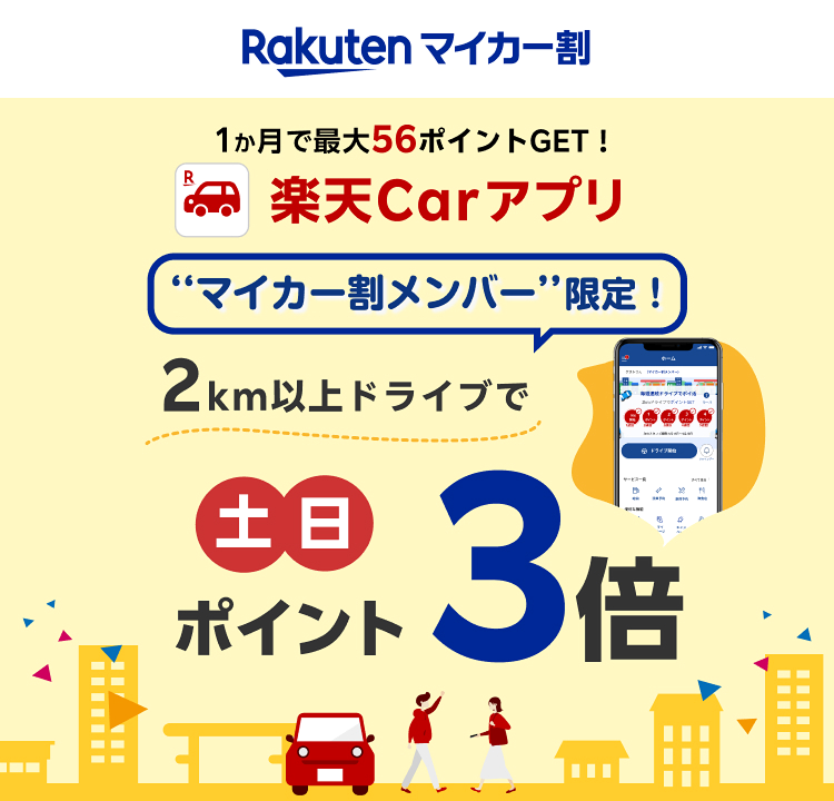 土日のドライブでもらえるポイント3倍