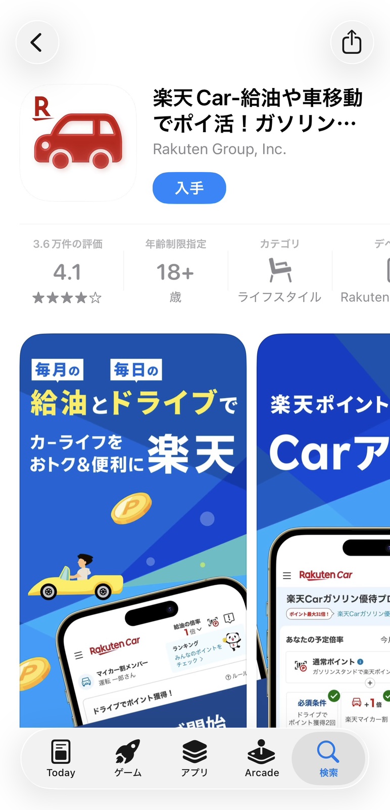 楽天Carアプリをインストール