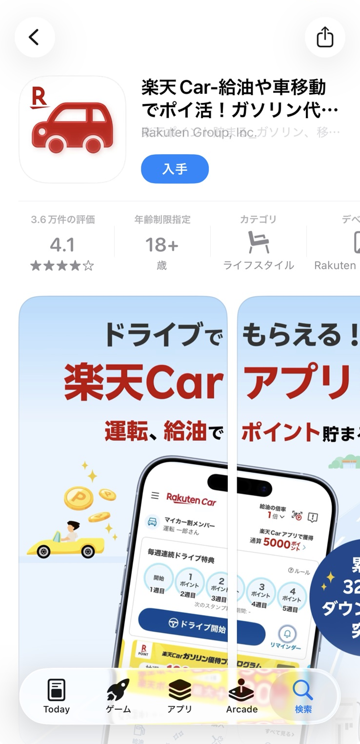 楽天Carアプリをインストール