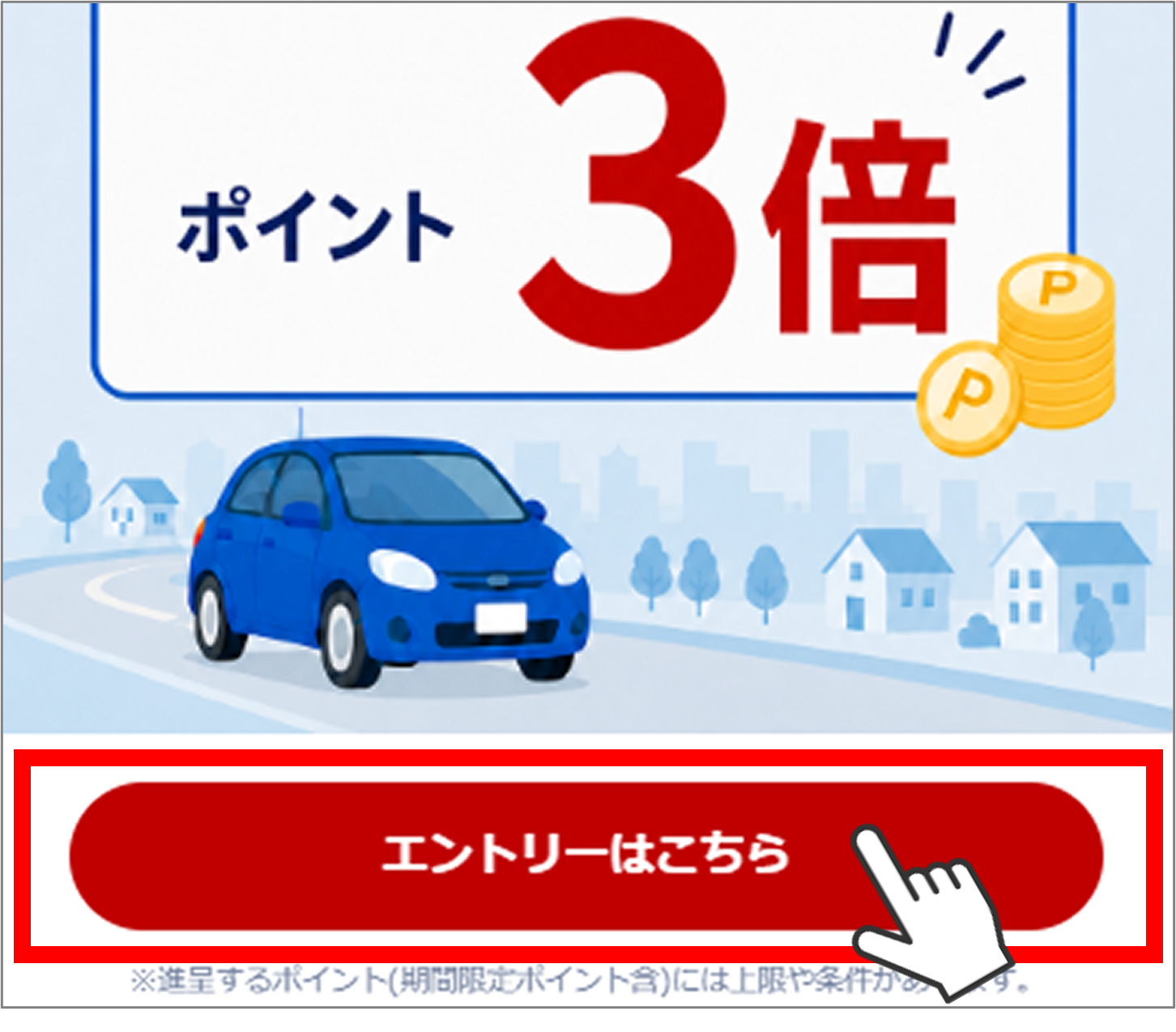 アプリ内バナーからキャンペーンにエントリー