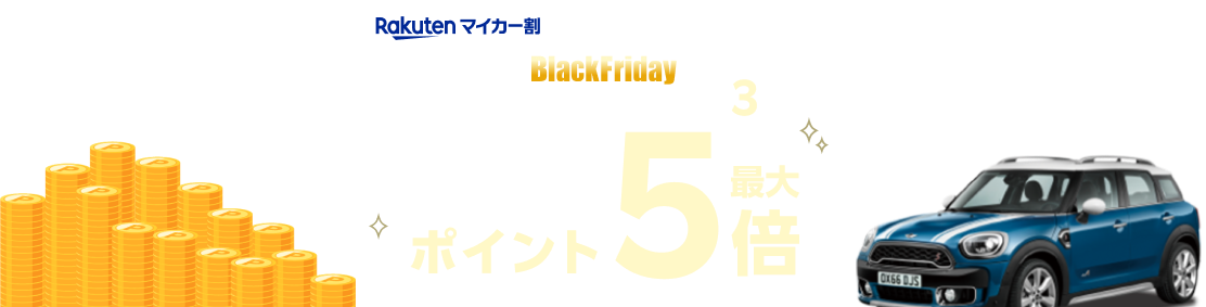 マイカー割×ブラックフライデー｜対象ショップ限定！マイカー割メンバー限定　エントリーで対象ショップのお買い物がポイント3倍