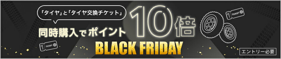 【対象ショップ限定】「タイヤ」と「楽天Carタイヤ交換チケット」同時購入でポイント10倍