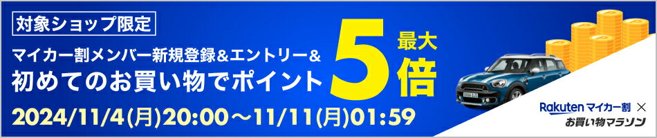 【お買い物マラソン】メンバー新規登録＆エントリー＆初めてのお買い物でポイント最大5倍