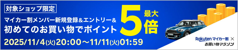 【お買い物マラソン】メンバー新規登録＆エントリー＆初めてのお買い物でポイント最大5倍