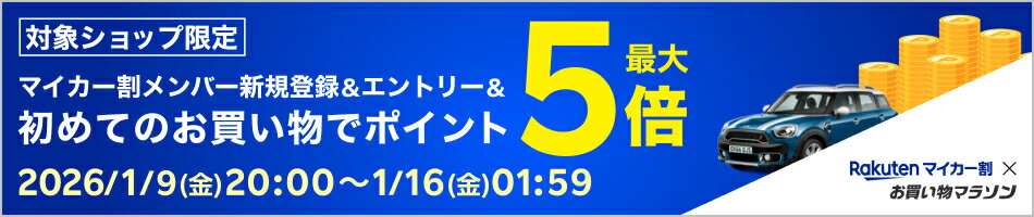 【お買い物マラソン】メンバー新規登録＆エントリー＆初めてのお買い物でポイント最大5倍