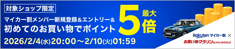 【お買い物マラソン】メンバー新規登録＆エントリー＆初めてのお買い物でポイント最大5倍