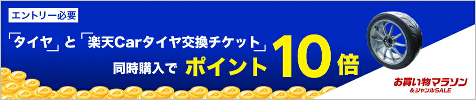 【対象ショップ限定】「タイヤ」と「楽天Carタイヤ交換チケット」同時購入でポイント10倍