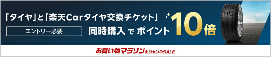 【対象ショップ限定】「タイヤ」と「楽天Carタイヤ交換チケット」同時購入でポイント10倍