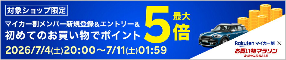 【お買い物マラソン】メンバー新規登録&エントリー&初めてのお買い物でポイント最大5倍
